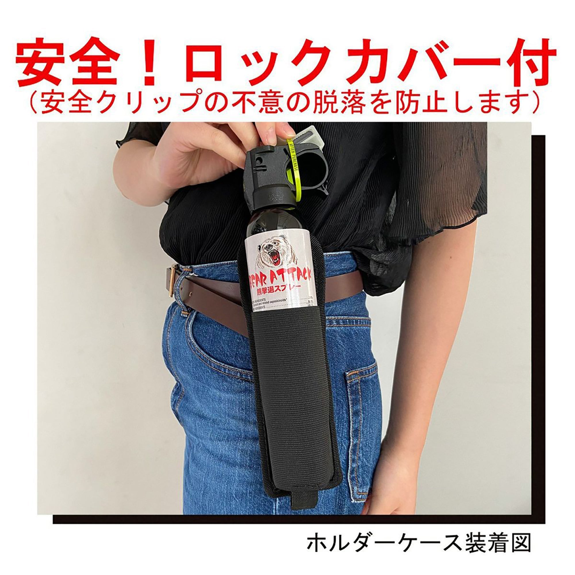 熊撃退スプレー ベアアタック ホルダーケース付き[RANGS(ラングス)]