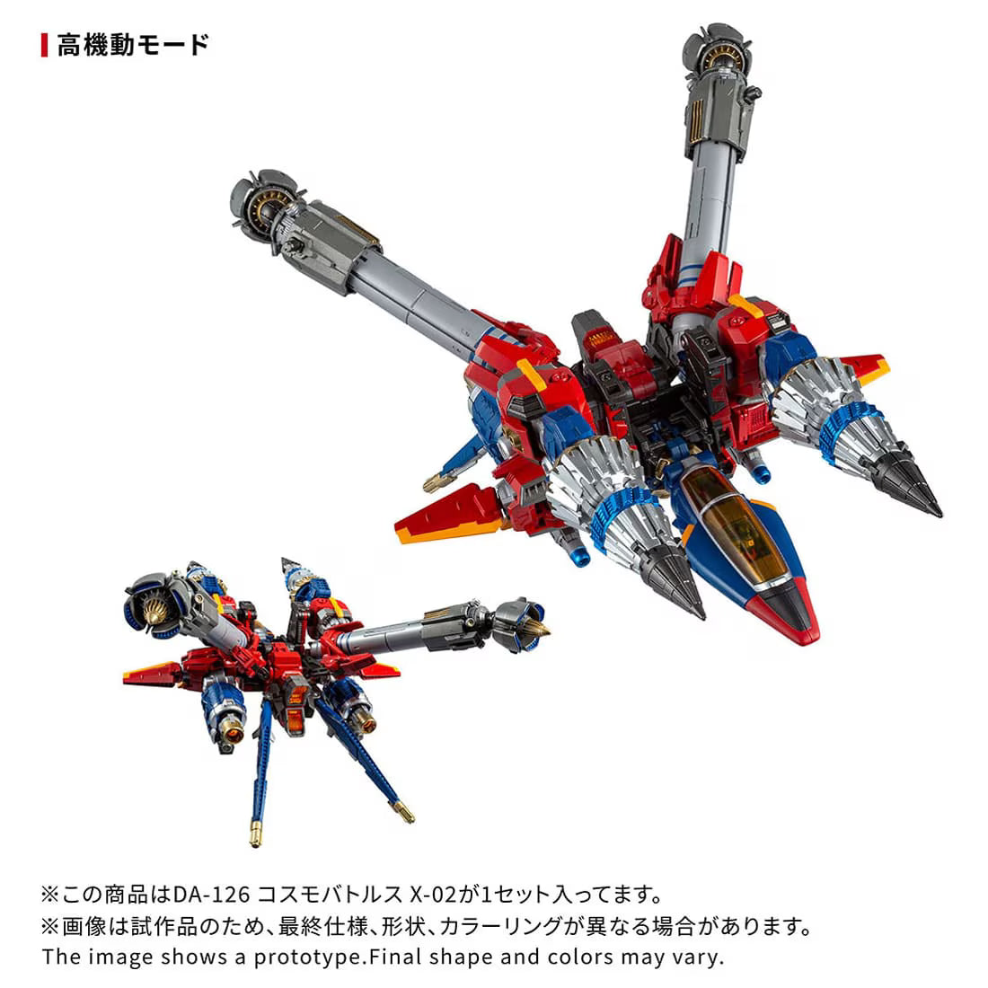 【2026年11月発売予定】TAKARA TOMY ダイアクロン DA-126 コスモバトルスX-02 [TAKARA TOMY (タカラトミー)]