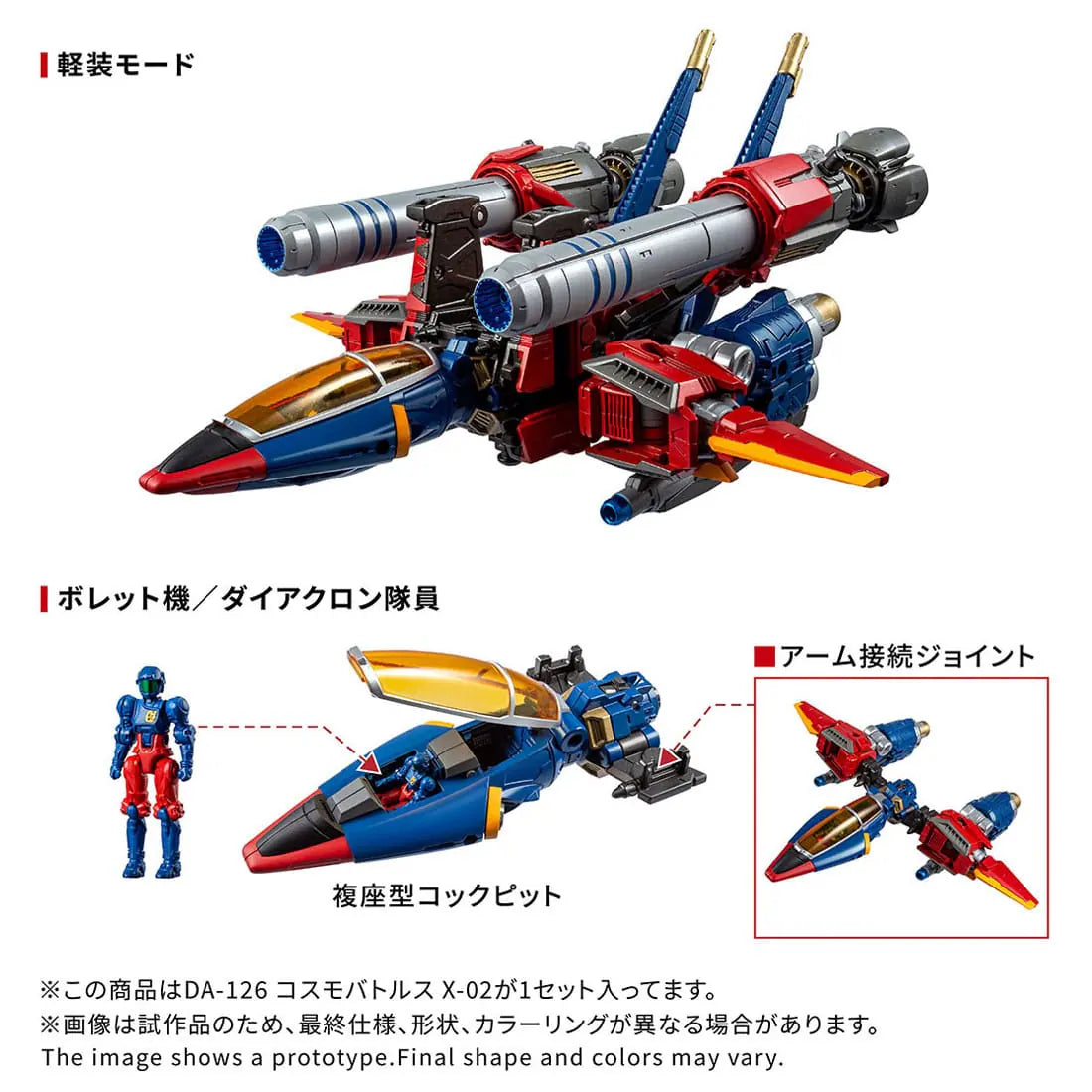 【2026年11月発売予定】TAKARA TOMY ダイアクロン DA-126 コスモバトルスX-02 [TAKARA TOMY (タカラトミー)]